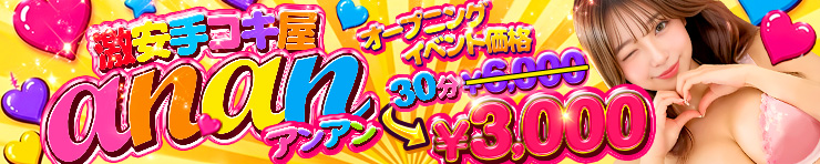 激安手コキ屋 ananアンアン（岡山市 手コキ）