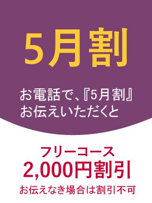 5月割