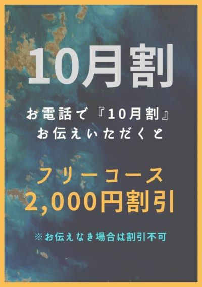 10月割