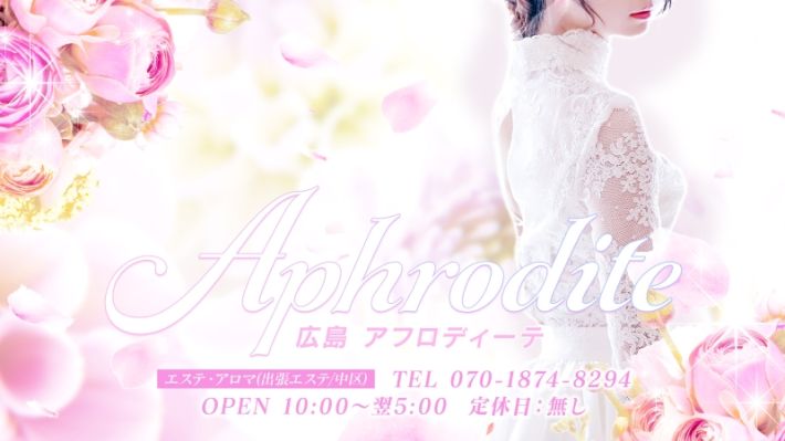 広島性感倶楽部 Aphrodite(アフロディーテ)