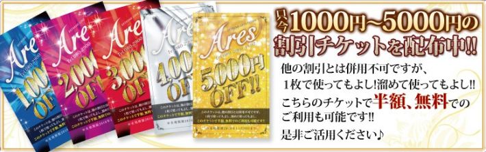 Aresオリジナル☆2016年度版割引チケット!