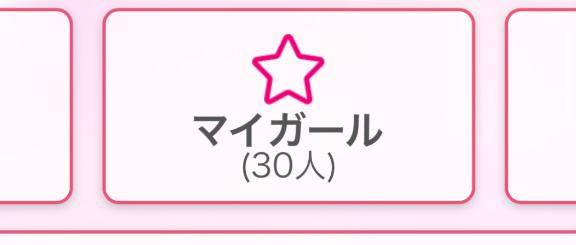 マイガール30人ありがとうございます❣️
