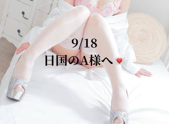 9/18💌日国のA様へ