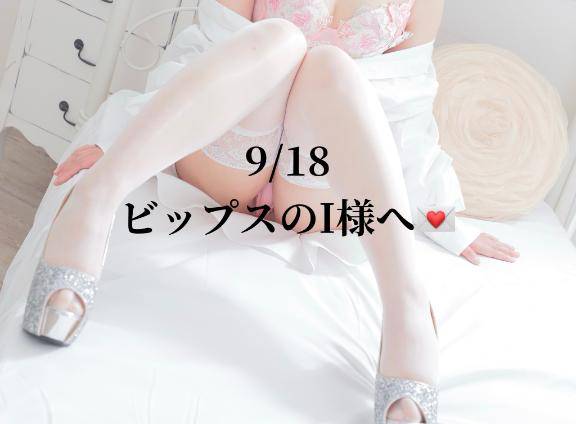 9/18💌ビップスのI様へ
