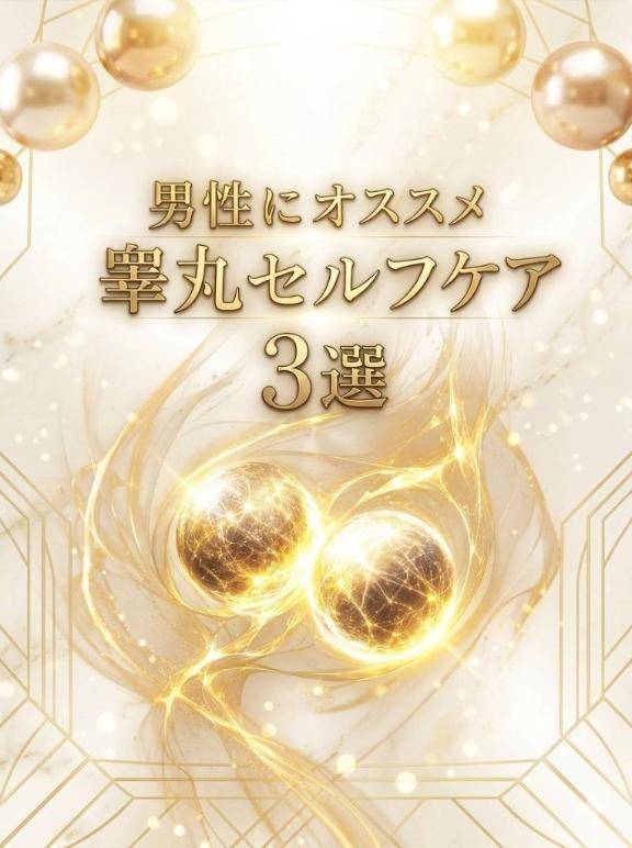 オススメ✨️睾丸セルフケア🩷 ̖́-