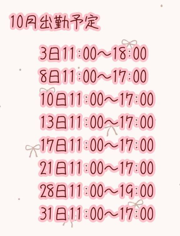 10月の出勤予定🎀