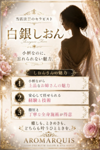 山口県 エステ・性感 AroMarquis（周南店） 白銀しおん