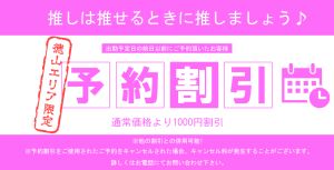 お得な前日割り☆