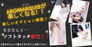 AroMarquisで遂にソフトタッチオプション解禁！！