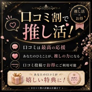 口コミ割りでお得に推し活！