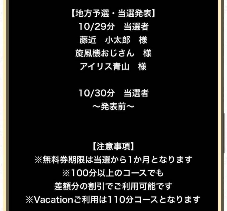 🎁10/29無料券当選者様