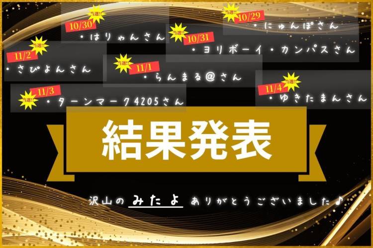 当選発表でたみたいです‼️