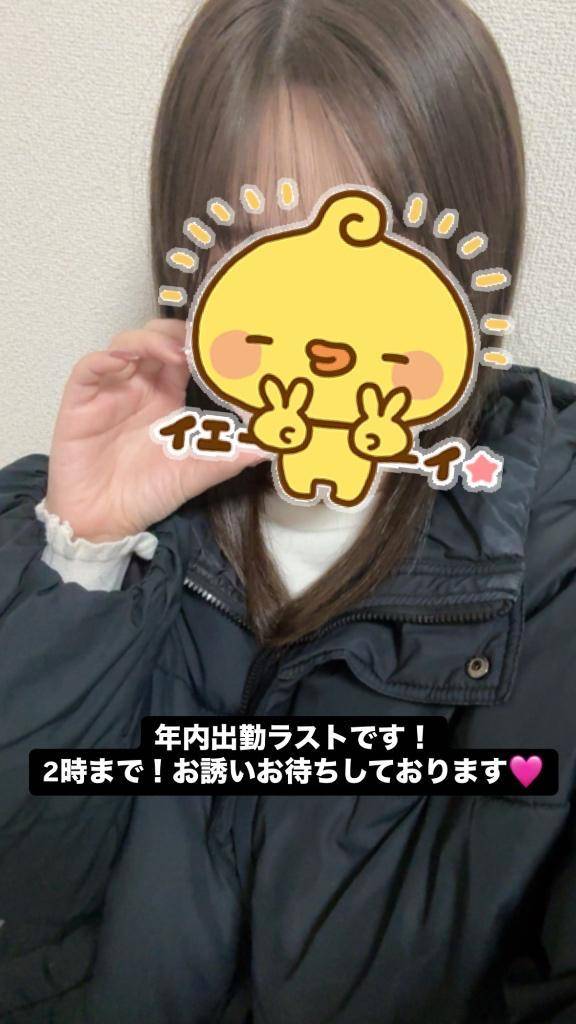 年内ラスト出勤！