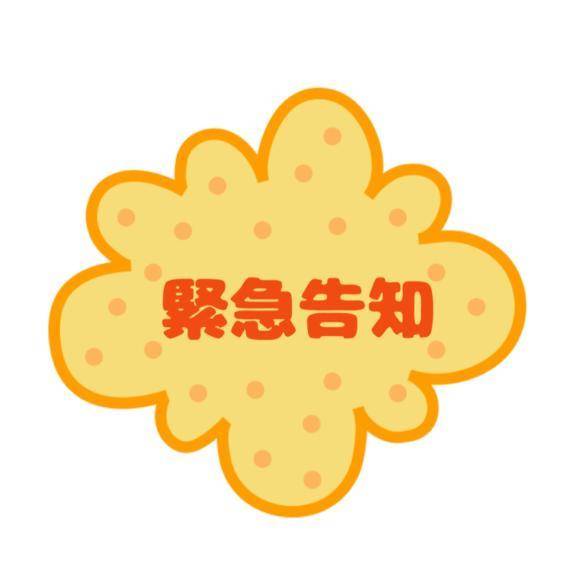 ⚠️緊急告知⚠️