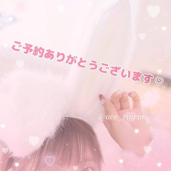 ご予約ありがとうございます🐰💕💕