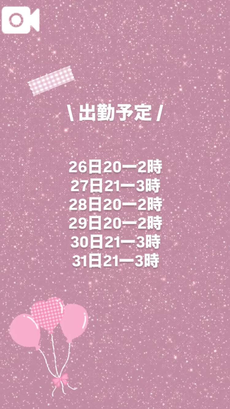出勤予定🤍🎶