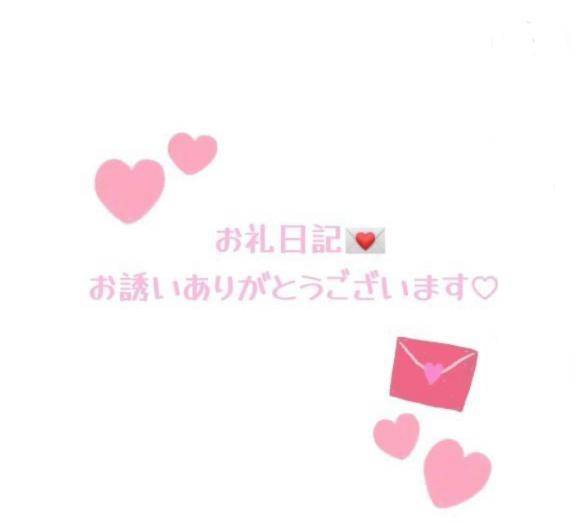 お礼日記💌23:15〜お誘いのお兄様