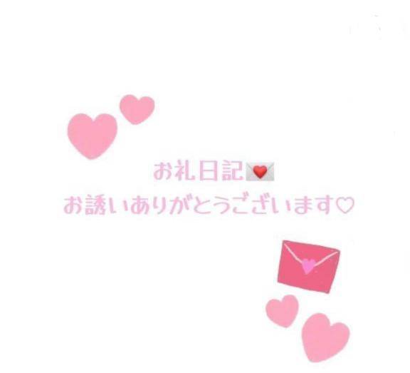 お礼日記💌18:40〜お誘いのお兄様