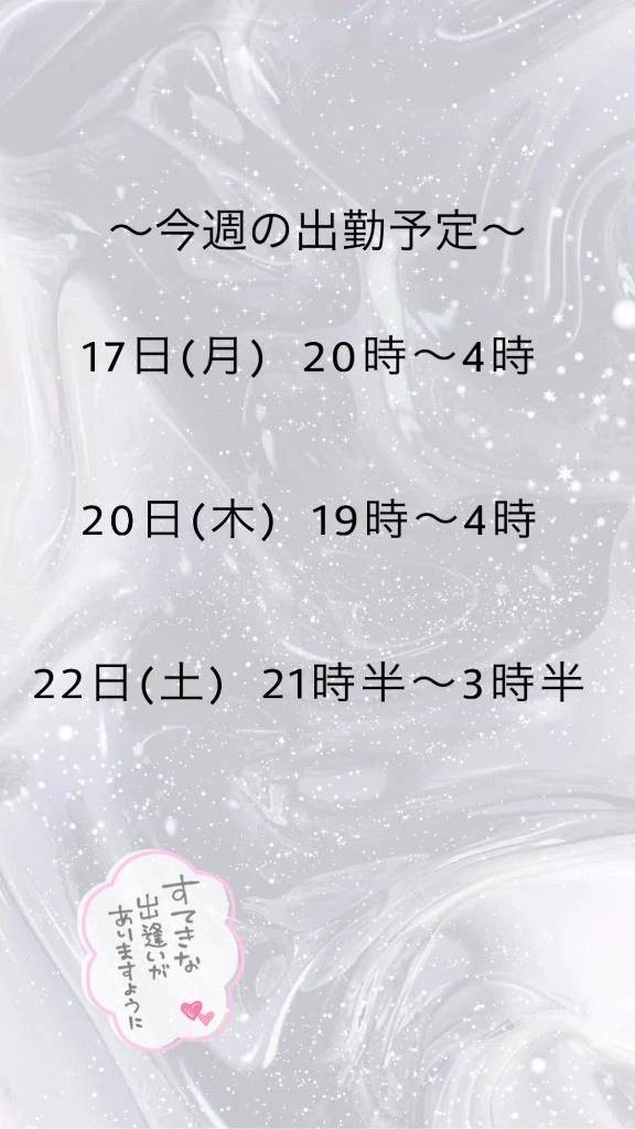 今週の出勤予定〜！