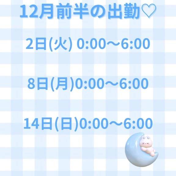 12月前半の出勤♡