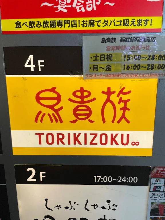 鳥貴族