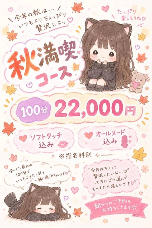 秋満喫コース