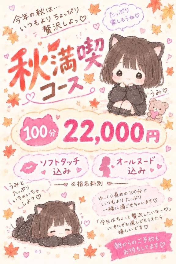 秋満喫コース