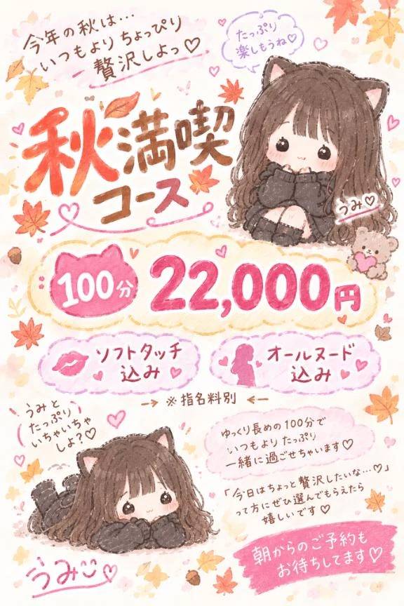 秋満喫コース