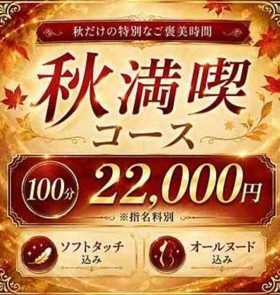 秋満喫コース🍂