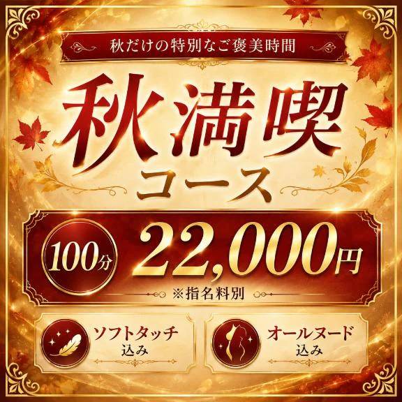 秋満喫コース♪