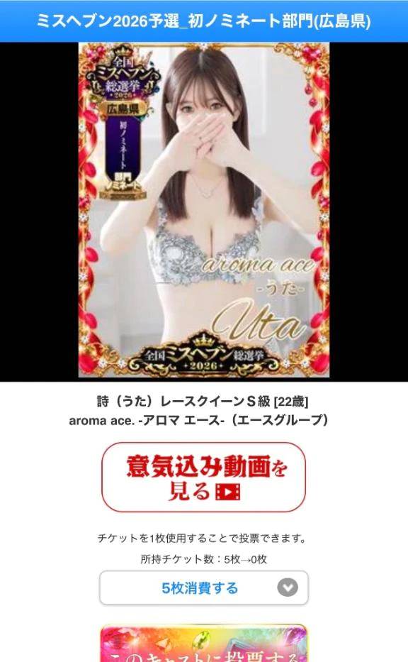 ミスヘブン投票お願いします！