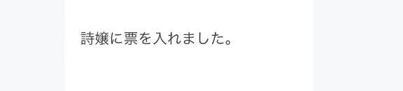 ミスヘブン総選挙は詩さんへ！
