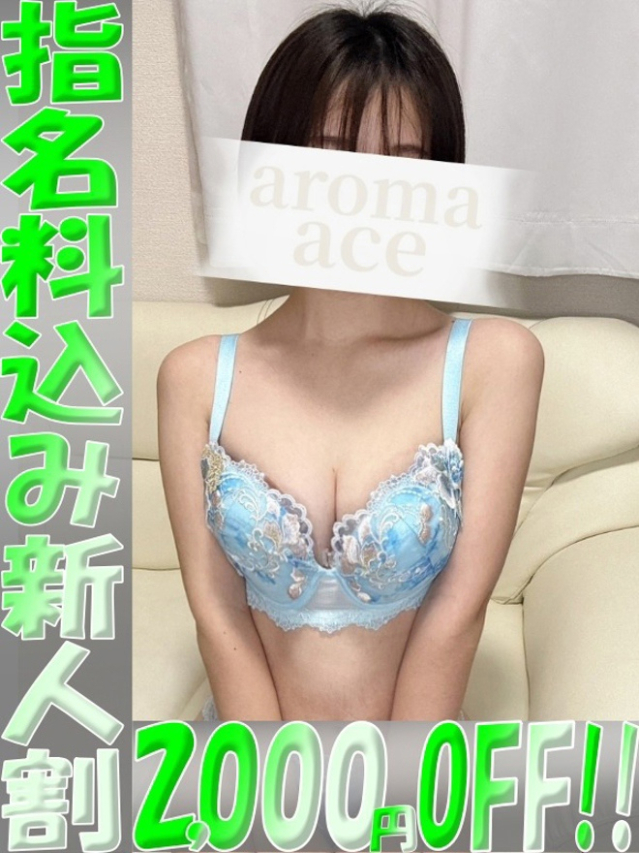 なごみ(なごみ)ベーシック新人(aroma ace. 東広島店)