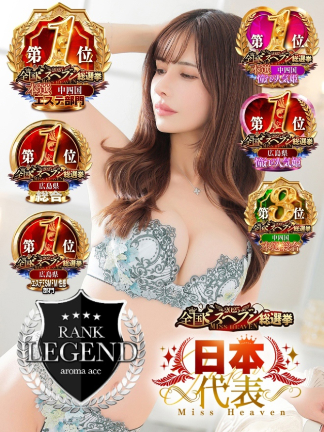 えみり（えみり）超Ｓ級５星美女（aroma ace.　東広島店）