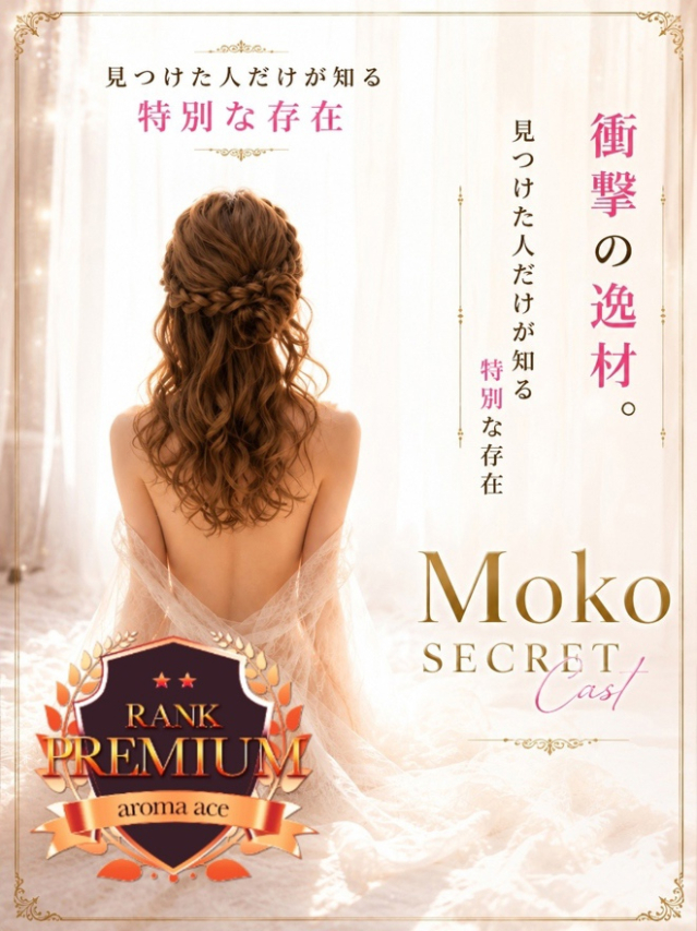 萌恋（もこ）Ｓ級衝撃の逸材降臨（aroma ace.　東広島店）