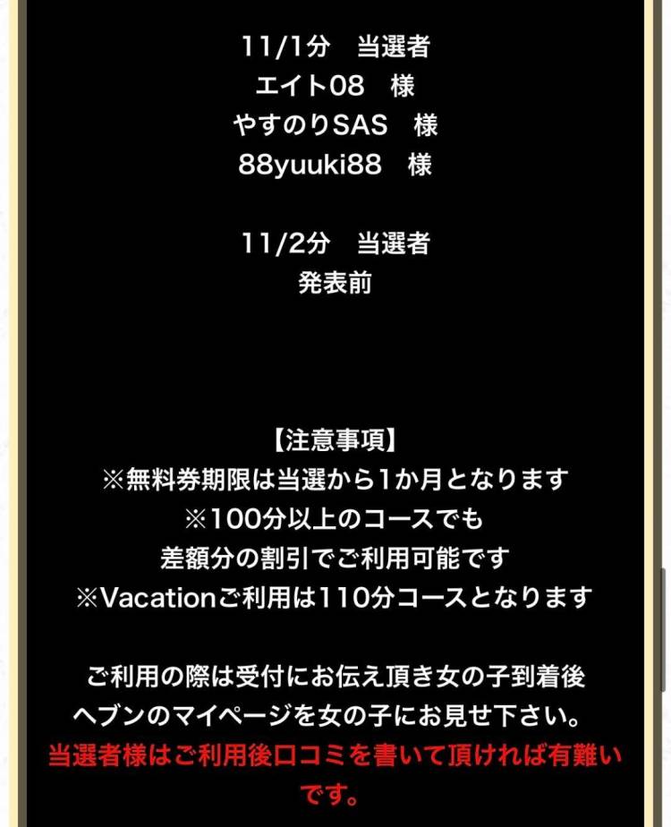 🎁11/1無料券当選者様