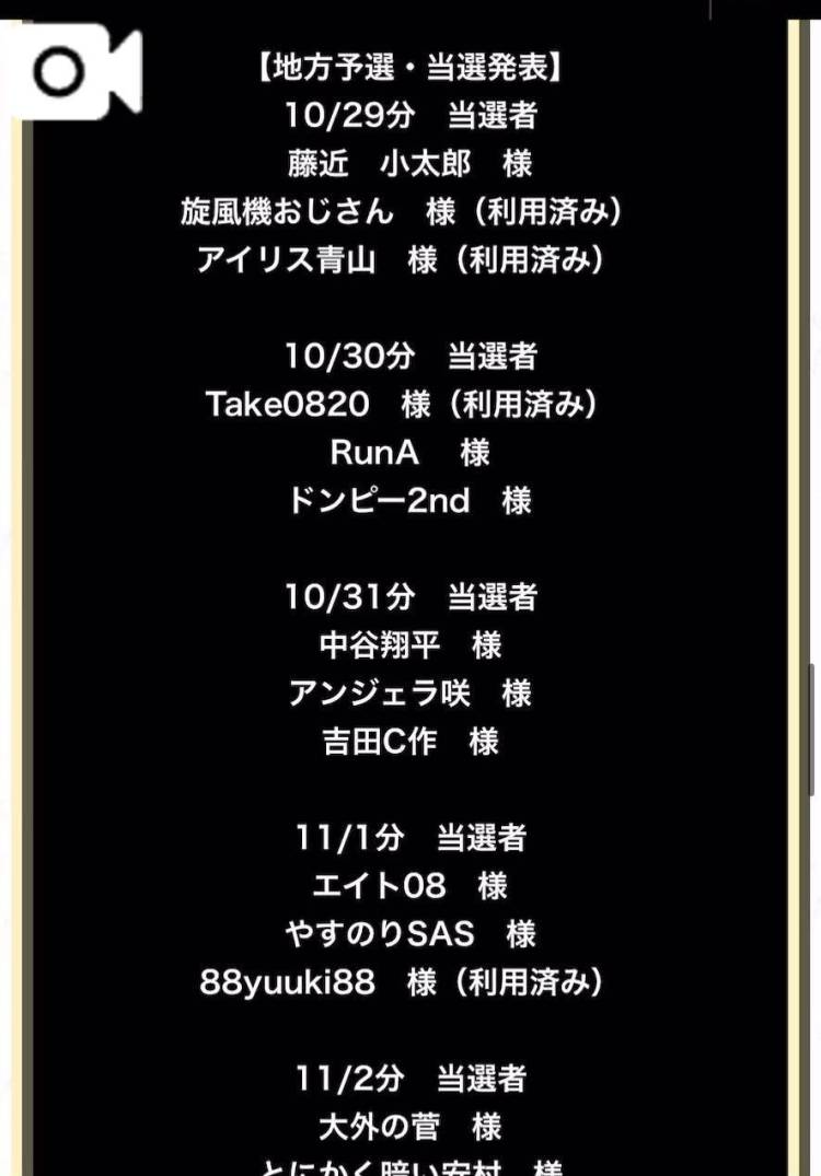 🎁予選無料券当選者様