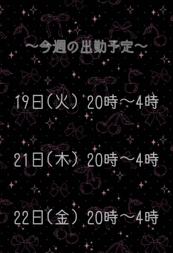 今週の出勤予定ですっ！