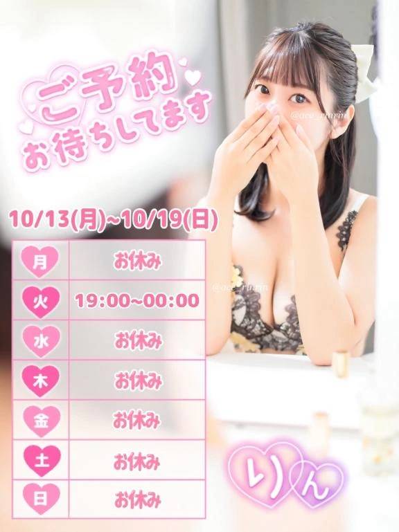次の出勤は10/14(火)です🐰💕