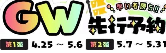 先行予約