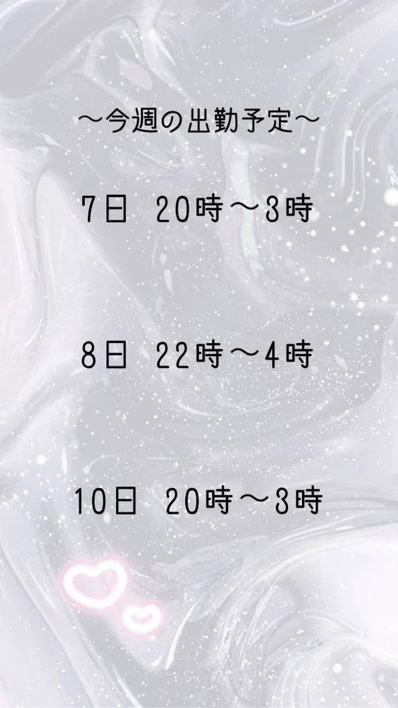 今週の予定✨