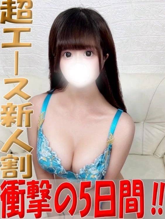 超エース新人割🈹5日間❣️