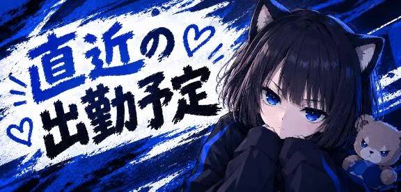 直近の出勤予定