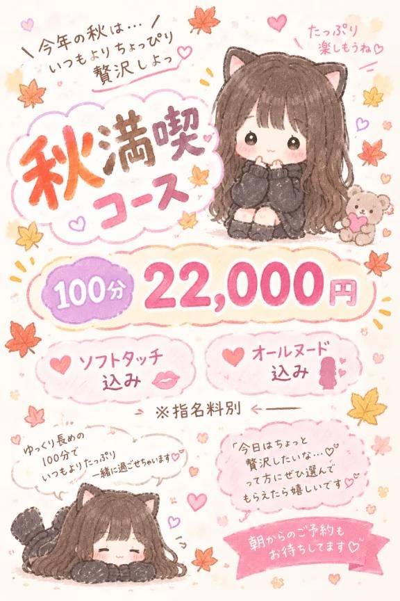 秋満喫コース