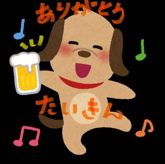 退勤！