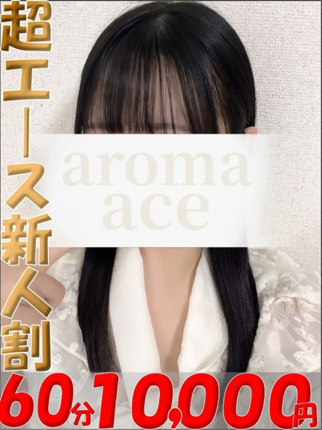 椿姫（つばき）ベーシック新人（aroma ace.）