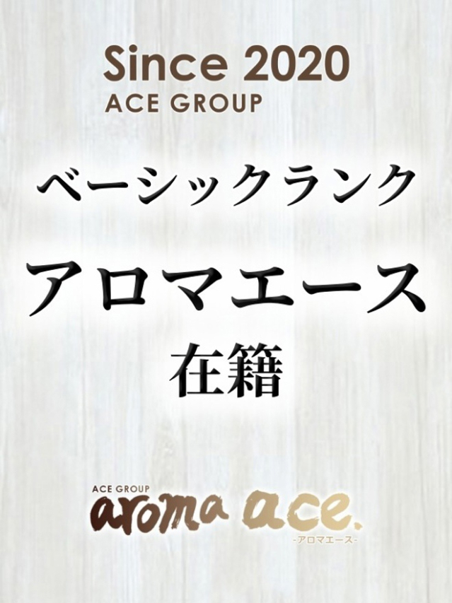 なるせ（なるせ）納得の絶対Ｓ級（aroma ace.(アロマエース）エースグループ）
