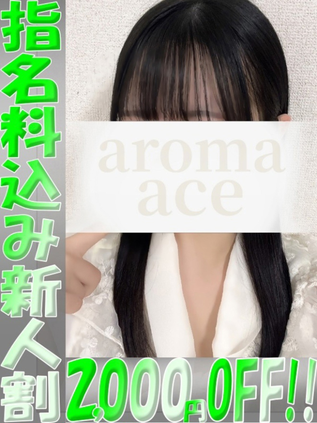 椿姫（つばき）ベーシック新人（aroma ace.）