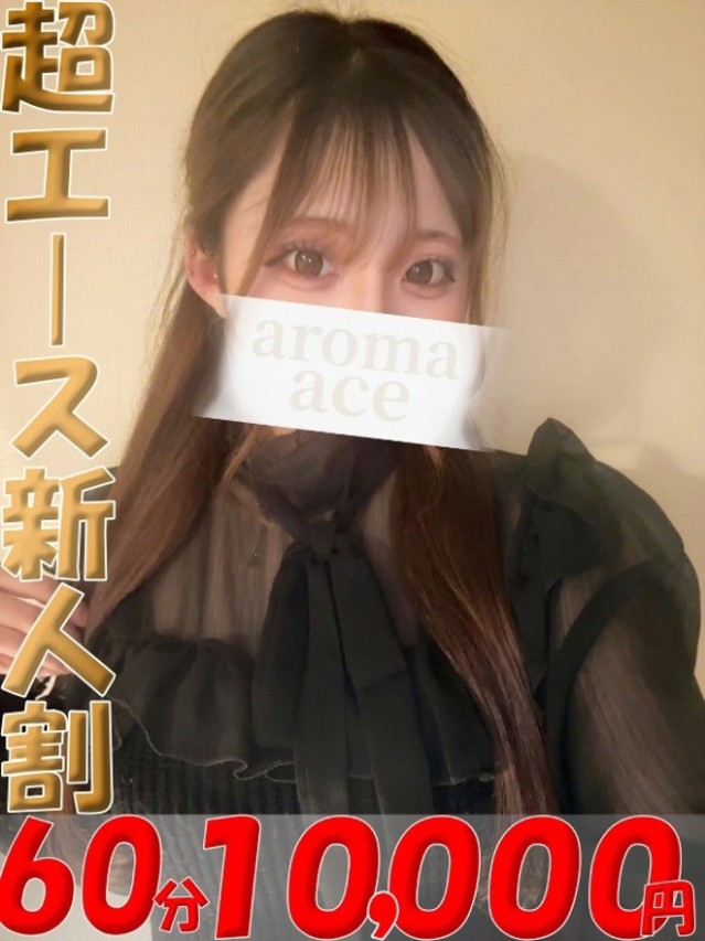 夢結（ゆゆ）ベーシック新人（aroma ace.(アロマエース）エースグループ）