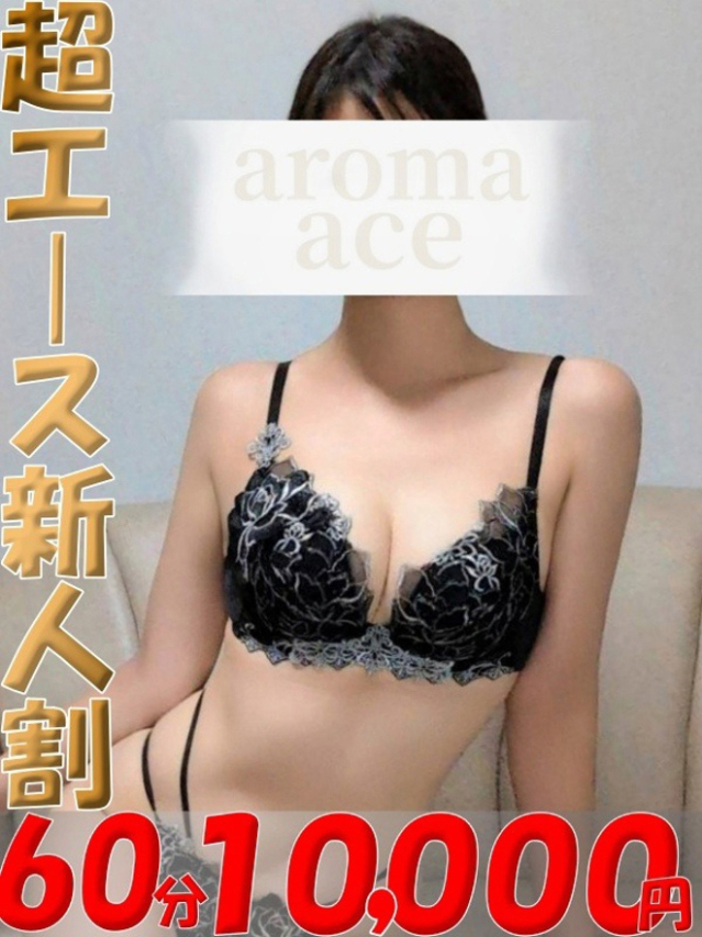 美奈(みな)ベーシック新人(aroma ace.(アロマエース)エースグループ)